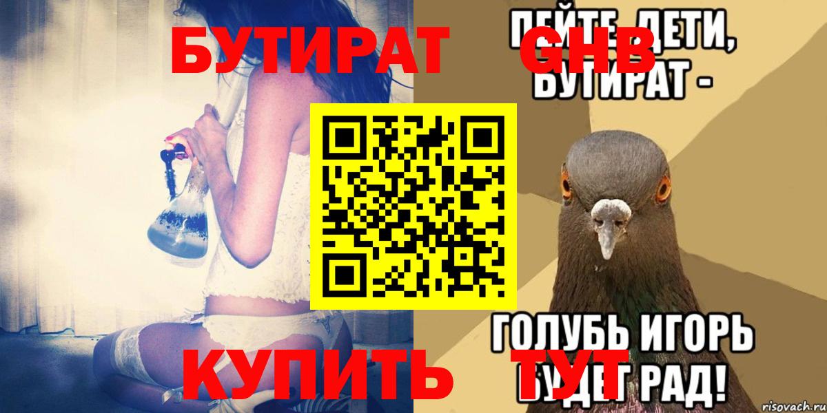 БУТИРАТ бутандиол  Вход с VPN  БУТИРАТ  Чебаркуль 